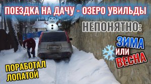 Поездка на дачу на озере Увильды 7 марта 2026 г