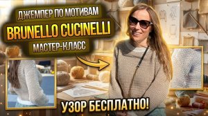 Джемпер по мотивам Кучинелли (мастер-класс)