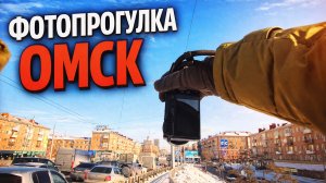 Фотопрогулка стрит фото Омск