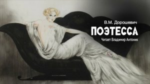 «Поэтесса». В.М. Дорошевич. Аудиокнига. Читает Владимир Антоник