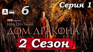 Дом Дракона – 2 сезон 1 серия (часть 6/13): Обряд погребения и поминальная свеча для врага 🔥🕯️