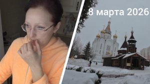 Как я провела 8 марта 2026 года. Собаки, Храм, Матрона Московская, Лента,  Поздравление от Госуслуг.