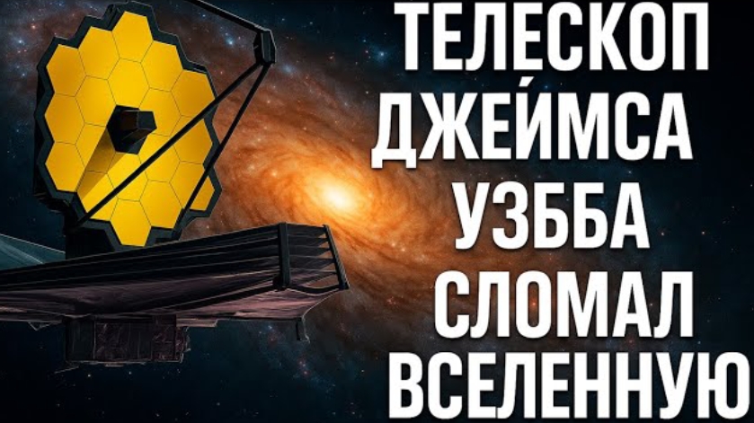 ТЕЛЕСКОП ДЖЕЙМСА УЭББА СЛОМАЛ ВСЕЛЕННУЮ | Что НА САМОМ ДЕЛЕ нашёл Уэбб и физики боятся этих данных