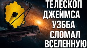 ТЕЛЕСКОП ДЖЕЙМСА УЭББА СЛОМАЛ ВСЕЛЕННУЮ | Что НА САМОМ ДЕЛЕ нашёл Уэбб и физики боятся этих данных