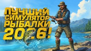 ЛУЧШИЙ СИМУЛЯТОР РЫБАЛКИ 2026