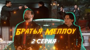 БРАТЬЯ МЕЛЛОУ- ЧАС ПИК (2 СЕРИЯ)