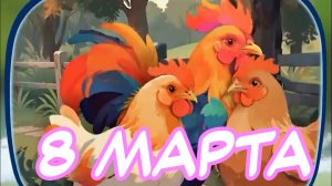 С праздником 8 Марта! 🐻🦌🌲  Мультфильм. Мишкины частушки.