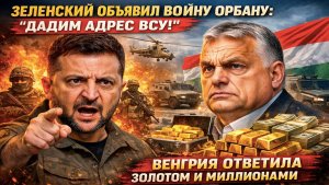 «Пусть ВСУ звонят Орбану»: Зеленский перешел черту и лишился 80 миллионов и золота в Будапеште