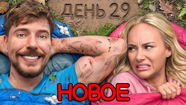 Переживи 30 Дней В Дикой Природе С Бывшим, Выиграй $250.000