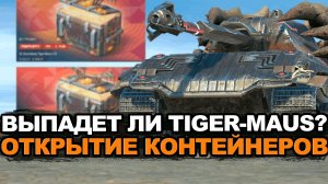 Не открывай контейнеры на Тигр-Маус пока не посмотришь Tanks Blitz
