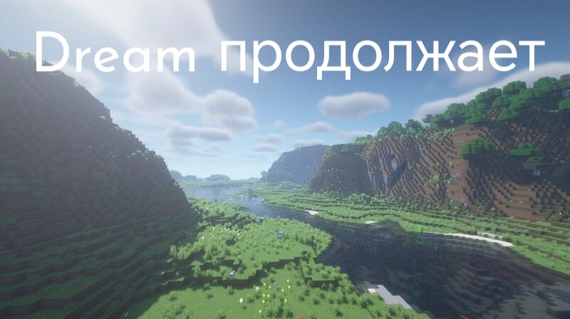 Выживание Dreama маинкрафт 2 часть