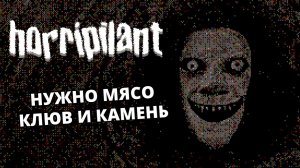 ЖУТКИЙ IDLE. Первые Престижи - Horripilant #1