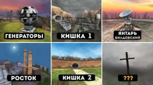 все 14 Вырезанных ЛОКАЦИЙ - Тень Чернобыля