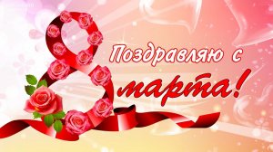 С 8 марта поздравление! С праздником! Подруге от подруги шикарная музыкальная видео-открытка!