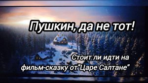 Пушкин да не тот!Царевна-эскортница,богатыри в римских доспехах.Стоит ли идти на фильм"Царь Салтан"