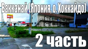 Вакканай (Япония, о. Хоккайдо) [2 часть]