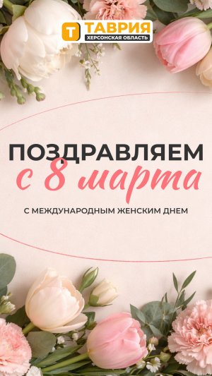 С 8 Марта, дорогие женщины Херсонщины!
