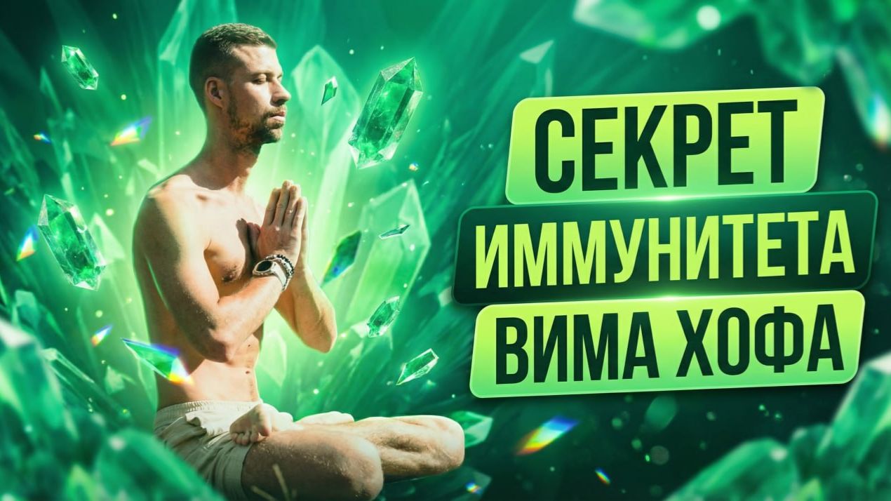 СЕКРЕТ ИММУНИТЕТА ДЫХАНИЕ ВИМА ХОФА 2.0. Дыхательная практика от Никиты Метелица.
