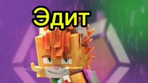 Эдит на бискаса🔥