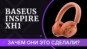 Baseus Inspire XH1 – да они оBOSEли!