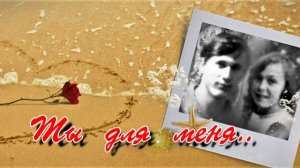 ТЫ  ДЛЯ  МЕНЯ....!!!