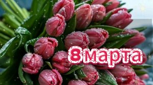 Красивое поздравления с 8 марта! Музыкальная открытка с 8 марта!