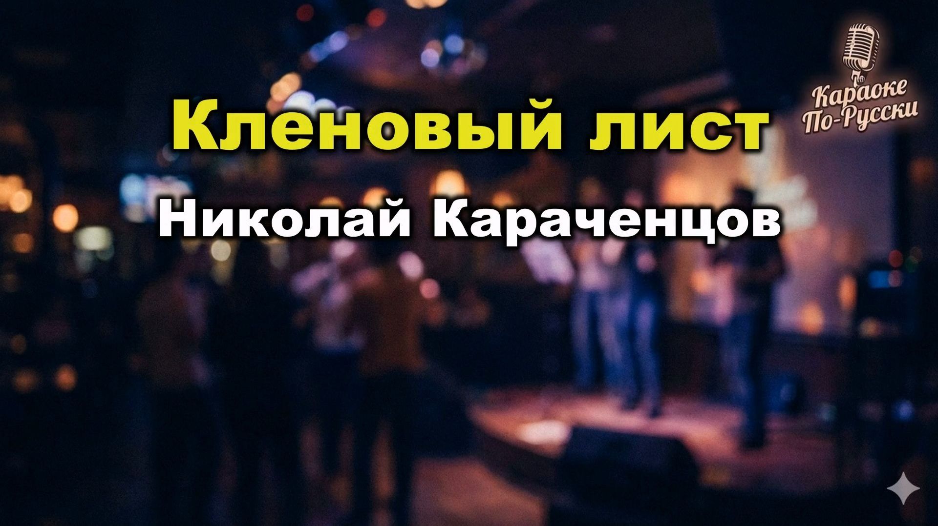Николай Караченцов — Кленовый Лист (Караоке с Текстом) - Легендарный Хит 80-х - Минусовка для Пения