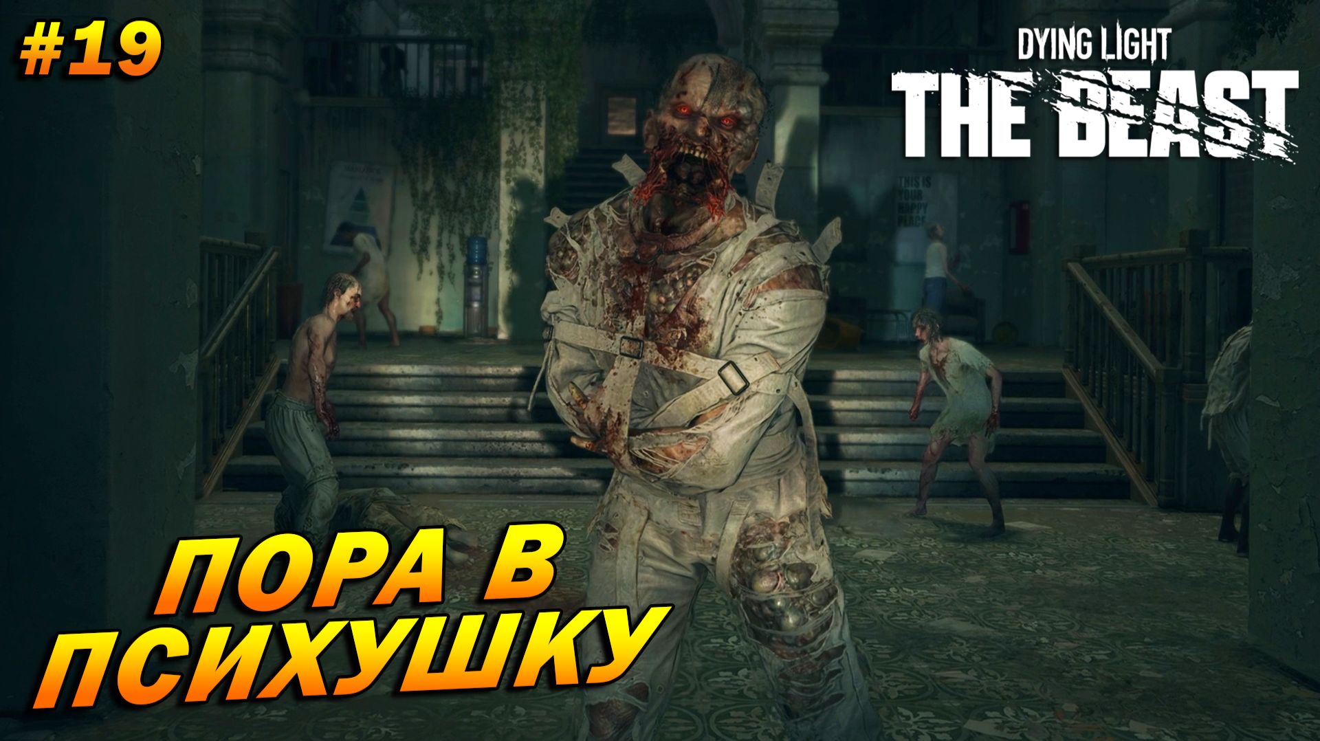 Dying Light: The Beast ➤ Прохождение #19 ➤ Пора в психушку