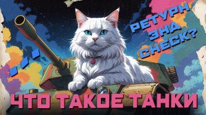 Что такое танки ► Возвращение?