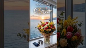 Айгор - _ С 8 марта _ песня на наше общее стихотворение