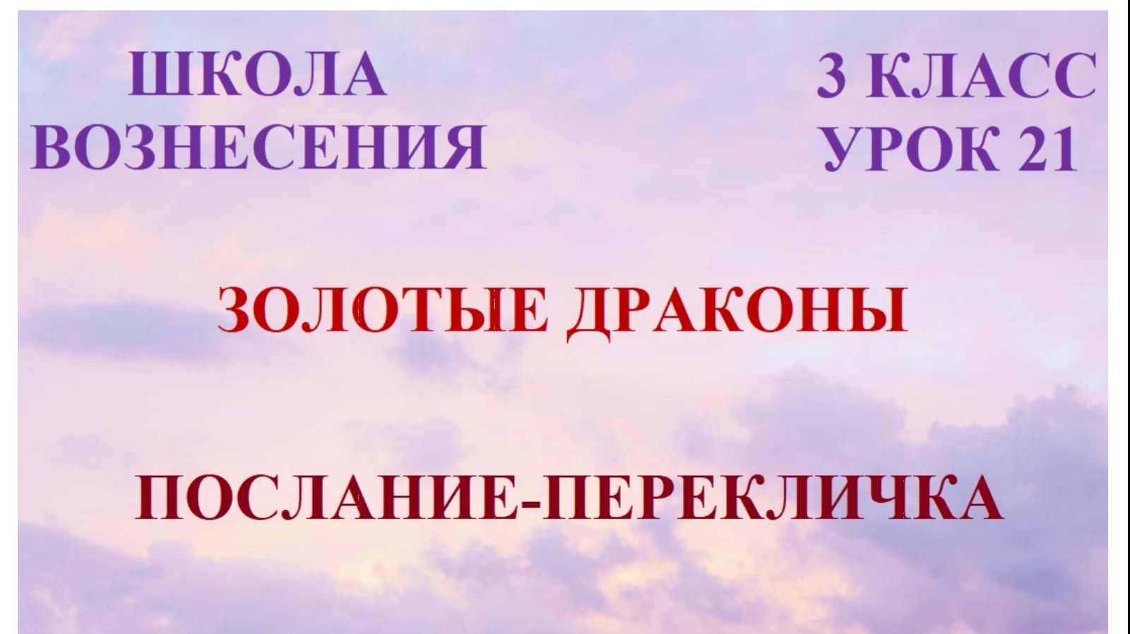 Золотые Драконы. Послание-Перекличка 06.03.2026г 3 класс (21 Послание)