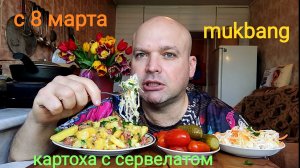МУКБАНГ Жареная картошка с сервелатом и соленья/ОБЖОР/еда на камеру/с 8 марта подписота