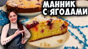 Пирог "Все по одному стакану". Манник с ягодами