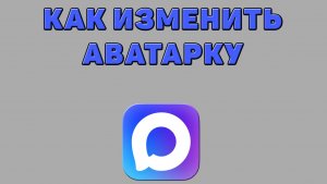 Как изменить аватарку в Максе