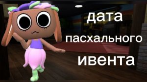 пасхальный ивент скоро