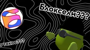 Обзор на блоксели :)