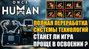 Once Human | Как изменится система специализаций и технологий? — разбор грядущих обновлений!