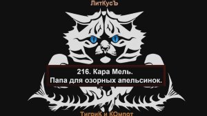 Литературный обзор 216. Кара Мель. Папа для озорных апельсинок.