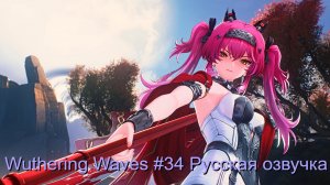 Wuthering Waves #34 - Русская озвучка