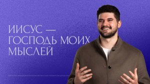 Иисус - Господь моих мыслей. Трансляция Санкт-Петербургской церкви Христа