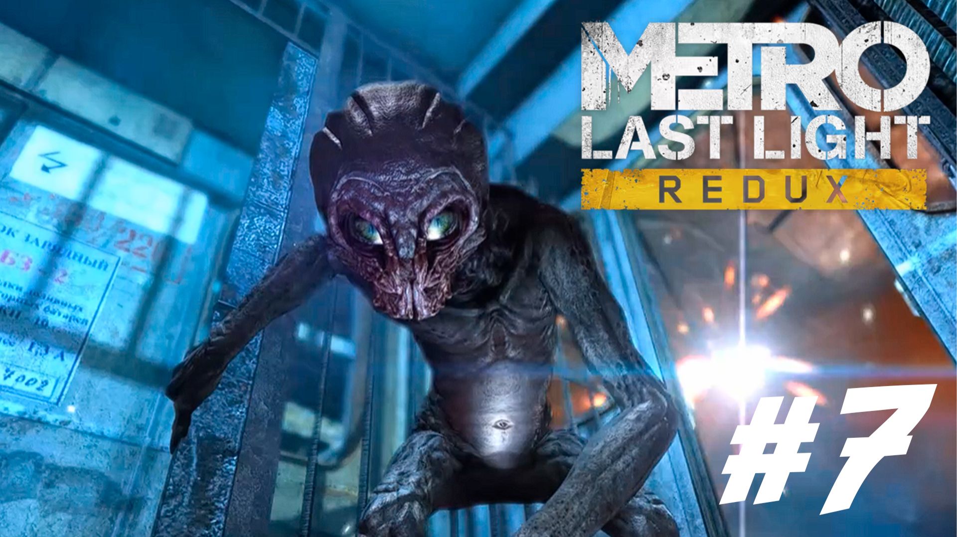 ПРОХОЖДЕНИЕ Metro: Last Light Redux #7