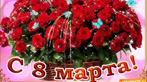 Открытка на 8 марта!