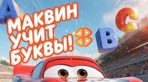 Врум-врум, Маквин учит буквы! Песенка для малышей! Алфавит и Тачки 🔤🏎️