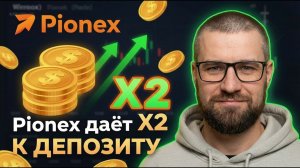 Pionex 100% бонус к депозиту 2026 — как получить + условия и лимиты