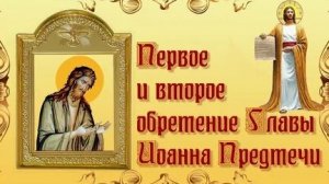 Акафист Крестителю Господню Иоанну.