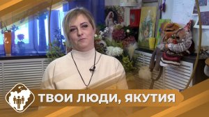 Твои люди, Якутия: Художник-оформитель Ирина Сысоева из Алдана