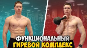 ФУНКЦИОНАЛЬНЫЙ ГИРЕВОЙ КОМПЛЕКС!
