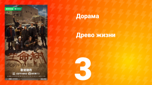 Древо жизни 3 серия