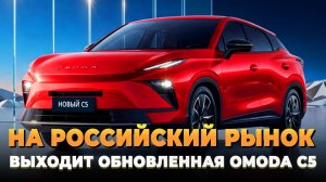На российский рынок выходит обновленная OMODA C5