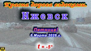 УЛИЦЫ ИЖЕВСКА 6 03 2026 г.